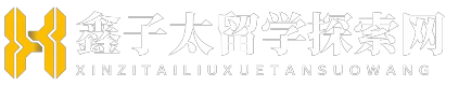 鑫子太留学探索网